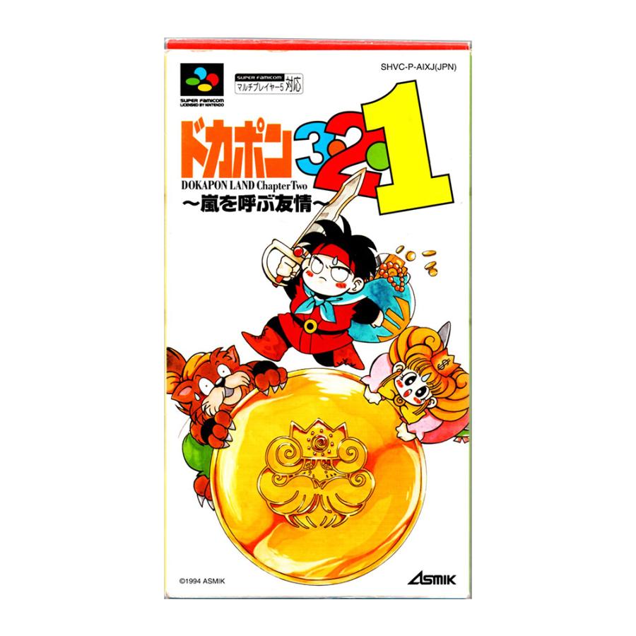 ドカポン3・2・1 嵐を呼ぶ友情 (SFC)(箱説明書付) : ゲーム四次元