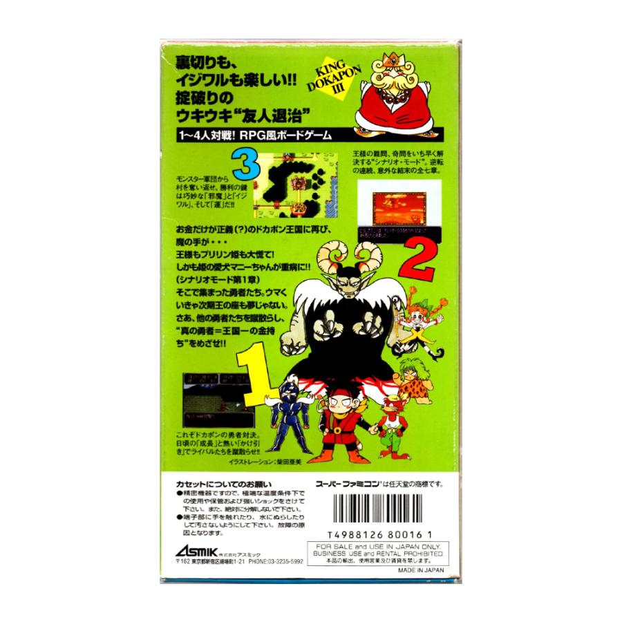 ドカポン3・2・1 嵐を呼ぶ友情 (SFC)(箱説明書付) : ゲーム四次元