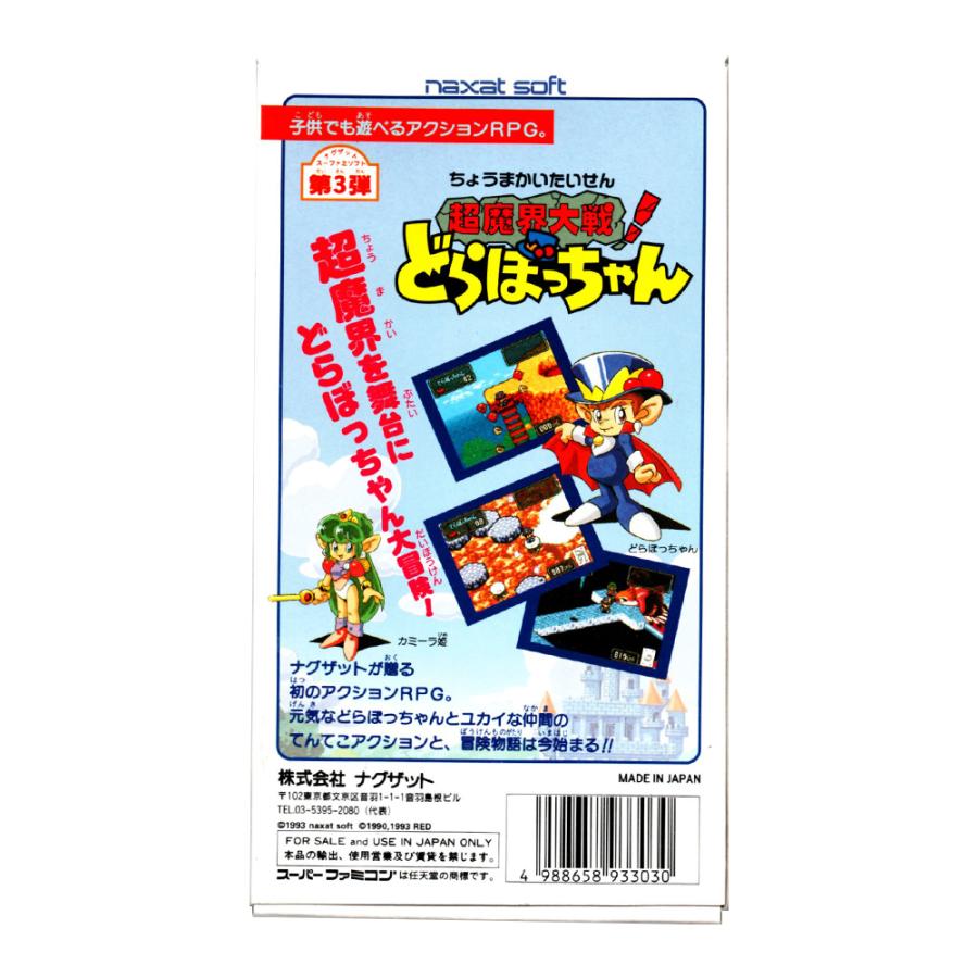 超魔界大戦！どらぼっちゃん (SFC)(箱説明書付) : ゲーム四次元ヤフー