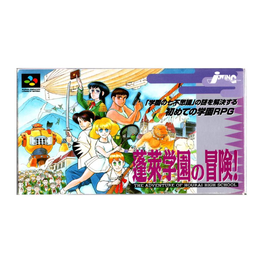 スーパーファミコン　蓬莱学園の冒険！ 蓬莱学園の冒険 (SFC)(箱説明書付) : ゲーム四次元ヤフー店 - 通販