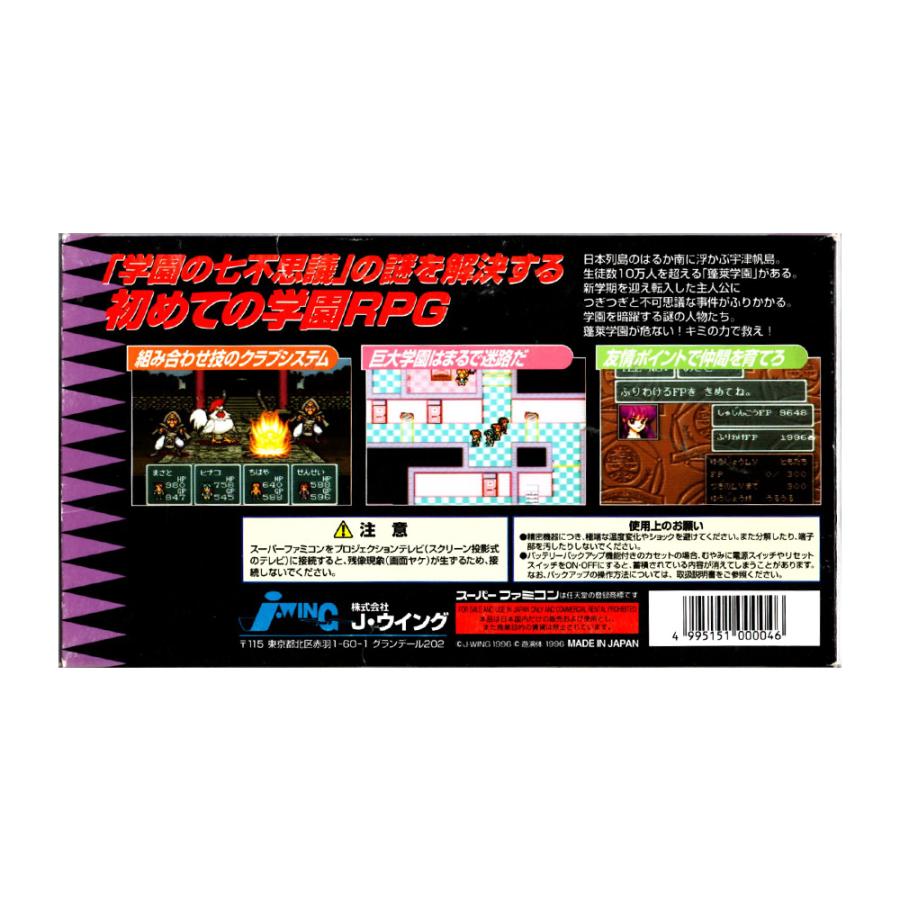 蓬莱学園の冒険 (SFC)(箱説明書付) : ゲーム四次元ヤフー店 - 通販