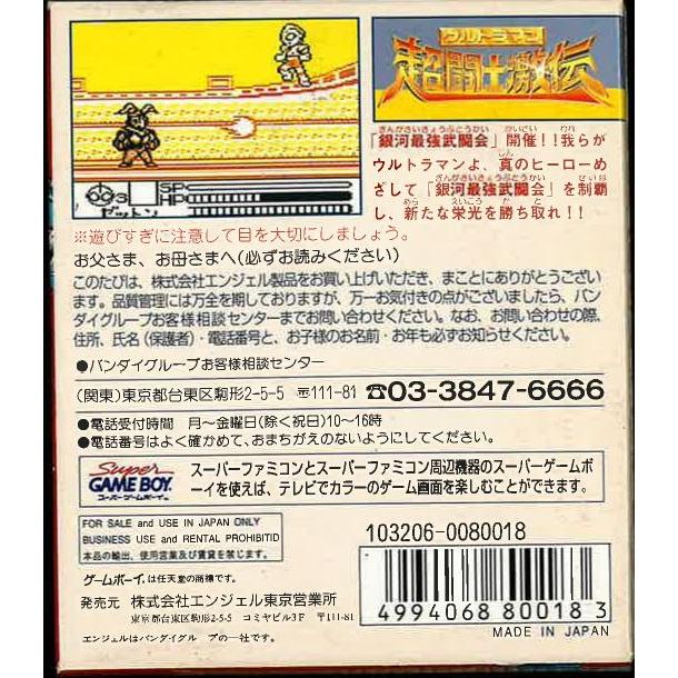 ウルトラマン 超闘士激伝 (GB)(箱説明書付) : ゲーム四次元ヤフー店
