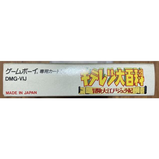 キテレツ大百科 冒険大江戸ジュラ紀 (GB)(箱説明書付)の画像