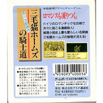 三毛猫ホームズの騎士道 (GB)(箱説明書付)の画像