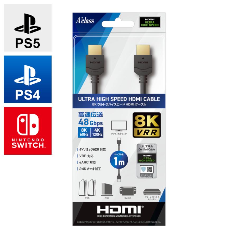 8KウルトラハイスピードHDMIケーブル(1m) PS5 / PS4 / Nintendo Switch用 アクラス スイッチ ゲーム 周辺機器 SASP0606