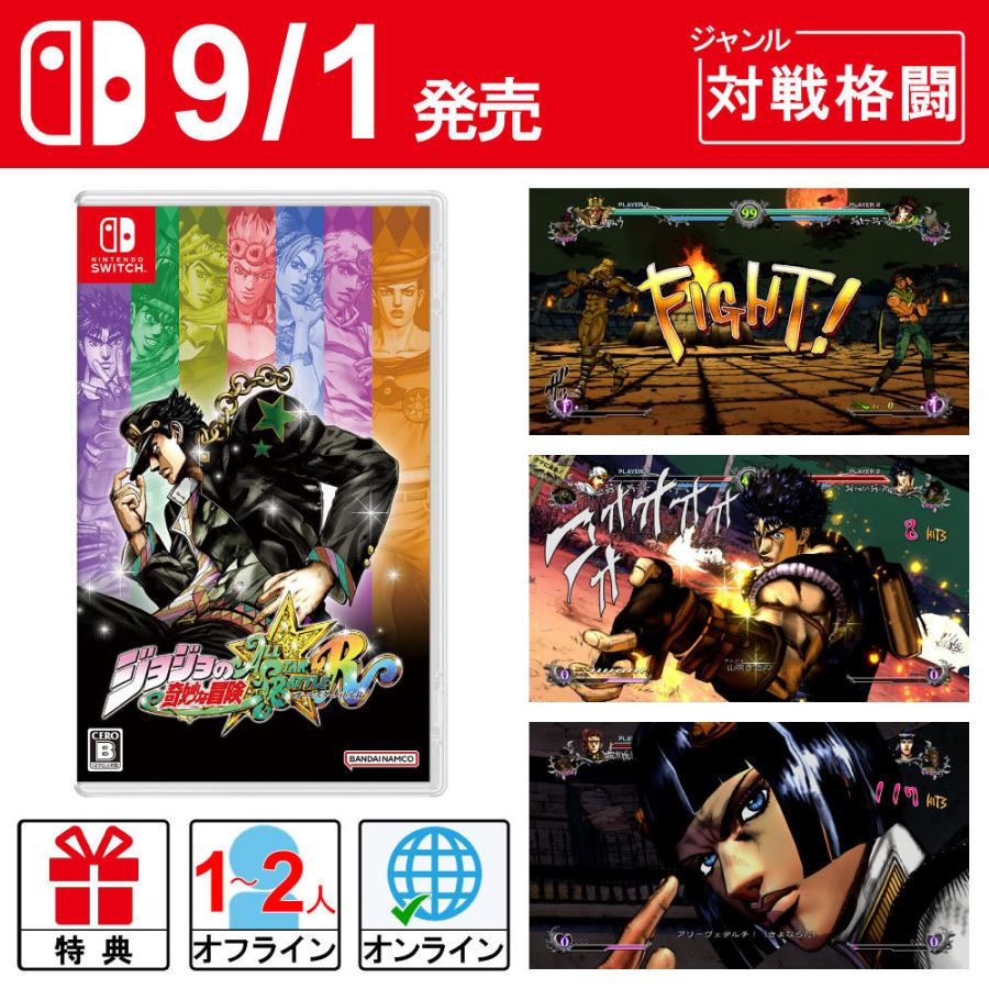 58 Off 9 1発売 予約 特典付き スイッチ版 ジョジョの奇妙な冒険 オールスターバトル R 新品 新作 ゲームソフト 対戦格闘アクション Switch ライト Aynaelda Com