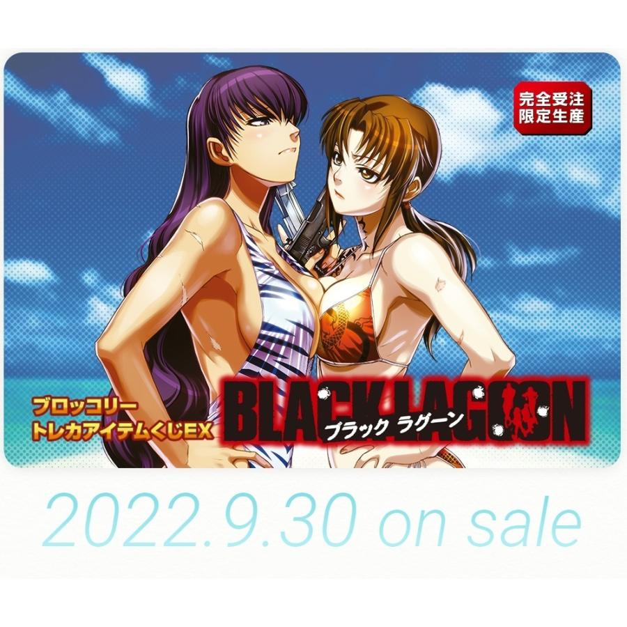 9 30発売 予約 ハーフ ブロッコリートレカアイテムくじex 予約 ハーフ Black Lagoon