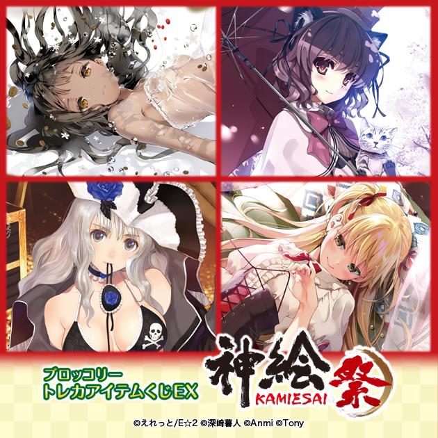 Broccoli ブロッコリートレカアイテムくじEX 神絵祭 ハーフ Broccoli ブロッコリートレカアイテムくじEX 神絵祭 ハーフ
