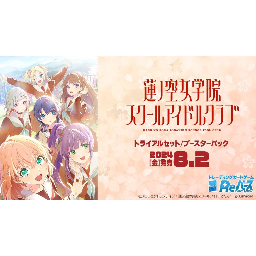 ブシロード Reバース for you トライアルセット ラブライブ！蓮ノ空 