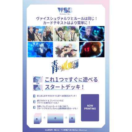 ブシロード ヴァイスシュヴァルツブラウ スタートデッキ 『青の祓魔師