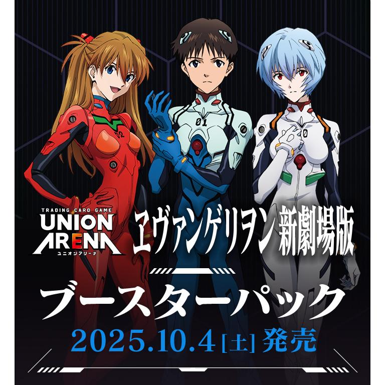 BANDAI UNION ARENA ブースターパック ヱヴァンゲリヲン新劇場版 カードダスドットコム 公式サイト | 商品情報 - UNION ARENA