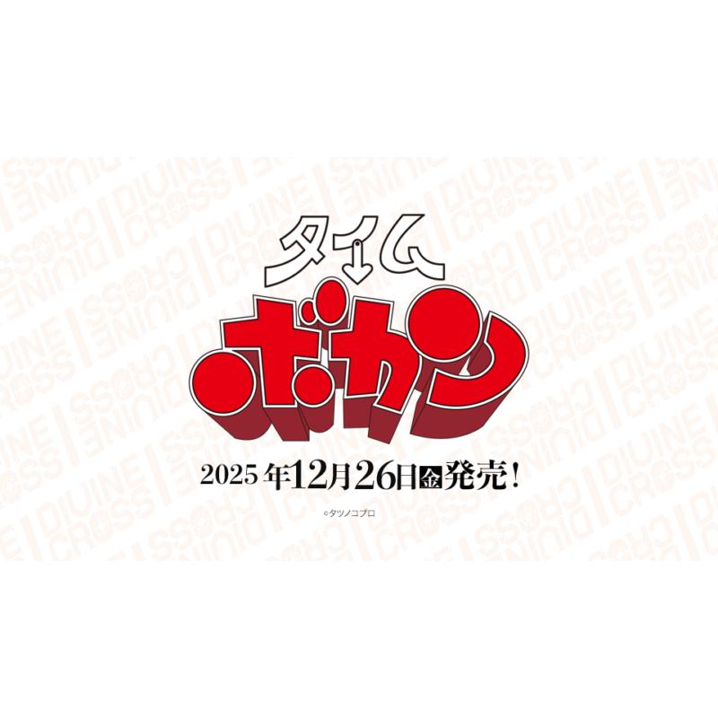 DMM GAMES タイムボカン DIVINE CROSS ブースターパック BOX : G5