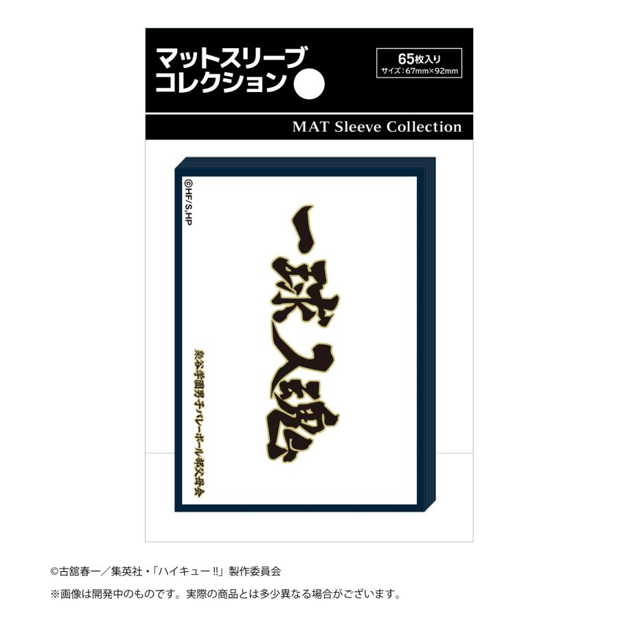 マットスリーブコレクション ハイキュー!! 梟谷学園高校（横断幕