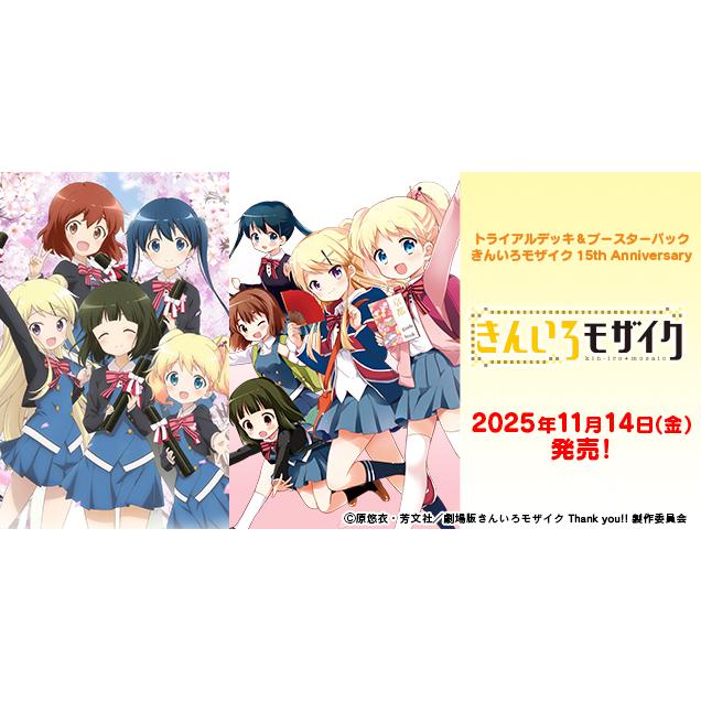 4コン ヴァイスシュヴァルツ　きんいろモザイク 15th Anniversary 新品ボックス]ヴァイスシュヴァルツ ブースター『きんいろモザイク