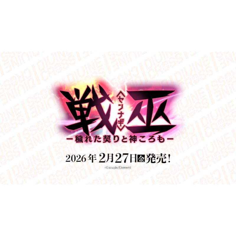 DMM GAMES 戦巫 穢れた契りと神ころも DIVINE CROSS ブースターパック