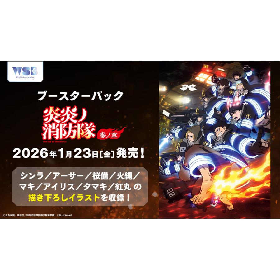 ブシロード ヴァイスシュヴァルツブラウ ブースターパック 『炎炎ノ