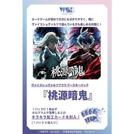 ブシロード ヴァイスシュヴァルツブラウ ブースターパック 『桃源暗鬼