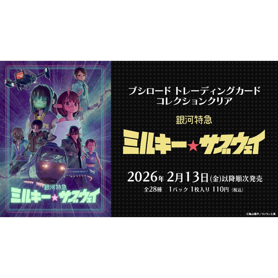 ブシロード トレーディングカード コレクションクリア 銀河特急