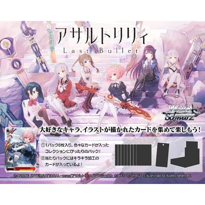 ブシロード ヴァイスシュヴァルツ ブースターパック アサルトリリィ