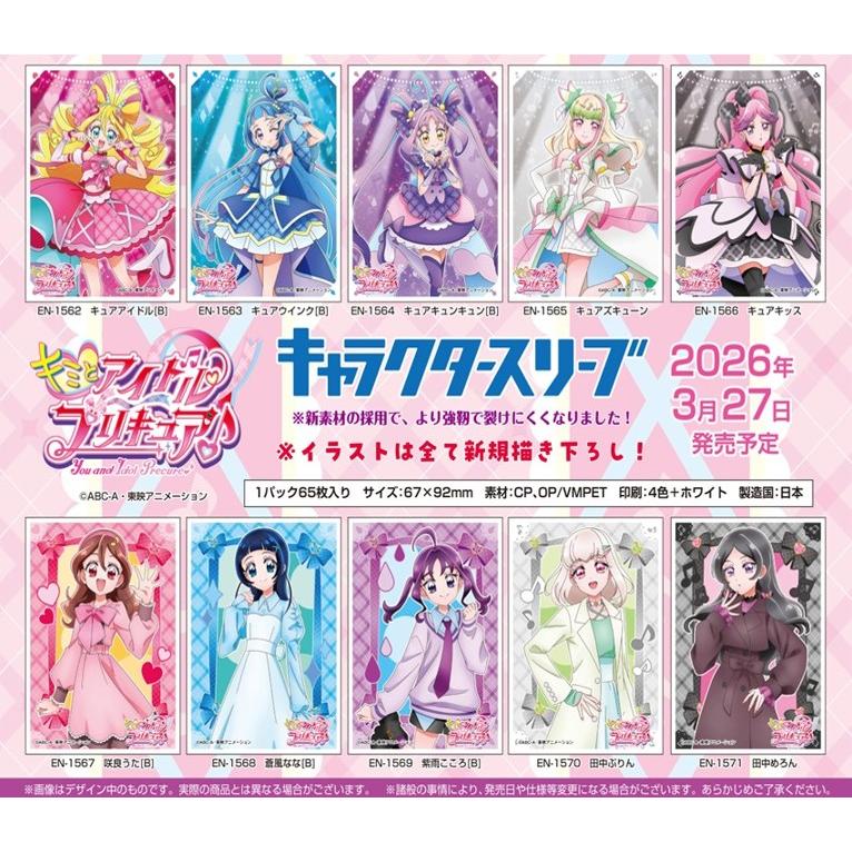 エンスカイ キャラクタースリーブ キミとアイドルプリキュア♪ キュア