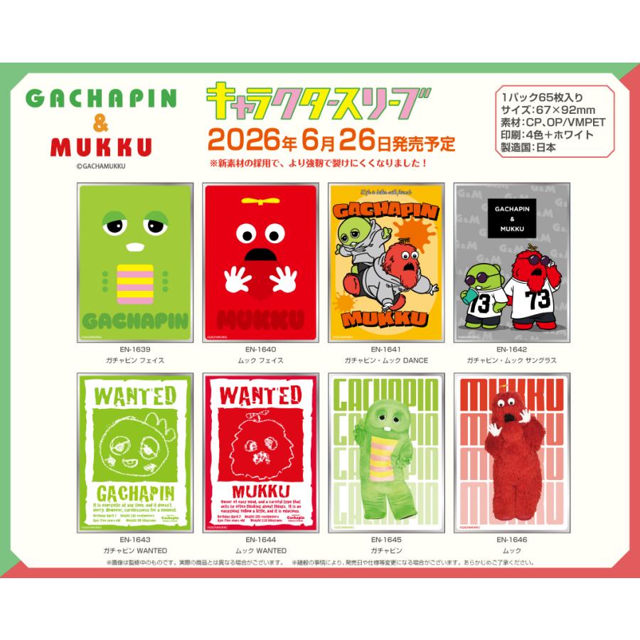 エンスカイ ガチャピン・ムック キャラクタースリーブ ガチャピン