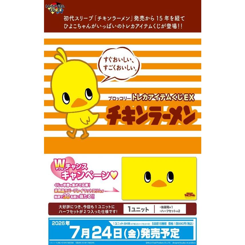 Broccoli（ブロッコリー） ブロッコリートレカアイテムくじEX「チキン