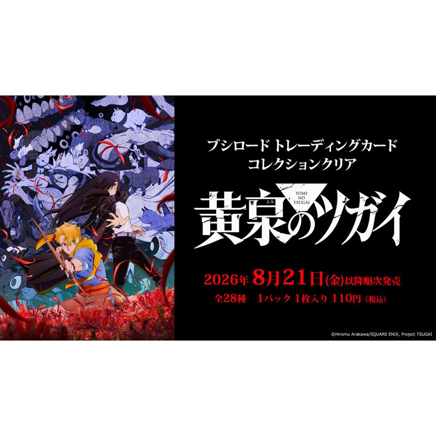 ブシロード トレーディングカード コレクションクリア TVアニメ「黄泉