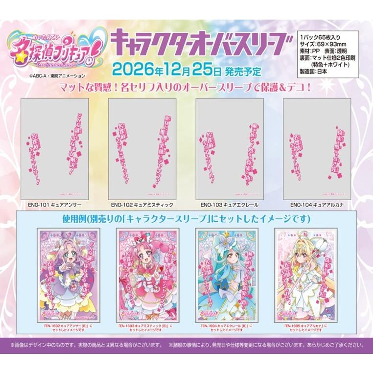 エンスカイ　名探偵プリキュア！　キャラクタースリーブ 8個まとめ売り エンスカイ (予約／前日出荷) キャラクタースリーブ 名探偵プリキュア