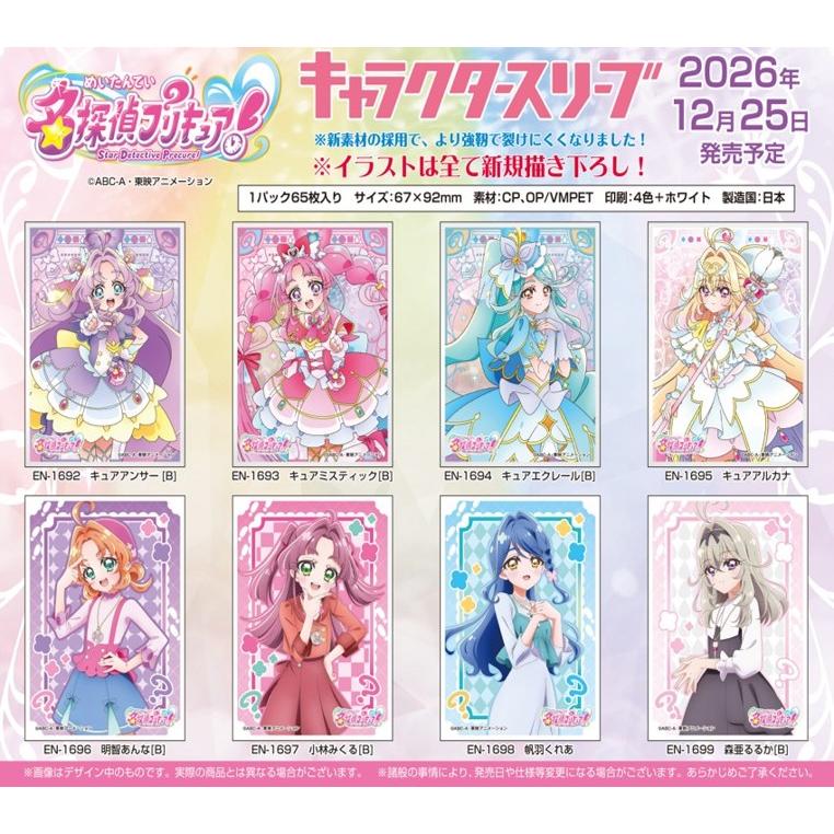 未使用キャラクタースリーブ まとめ売り エンスカイ (予約／前日出荷) キャラクタースリーブ 名探偵プリキュア