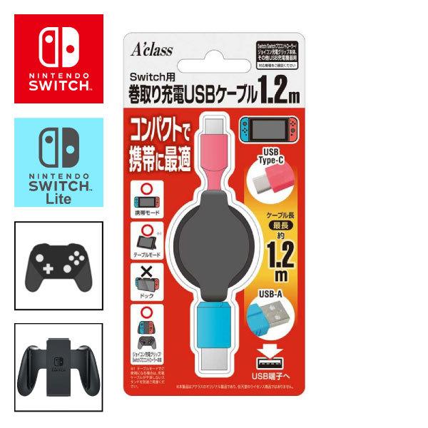 期間限定で特別価格 巻取り充電USBケーブル 1.2m Nintendo 【在庫限り】 Switch Lite用 周辺機器 スイッチ ライト ゲーム SASP0441