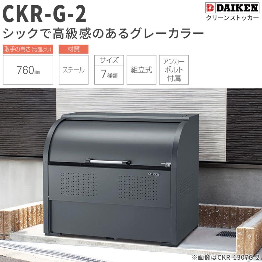 クリーンストッカー CKR-1607G-2 ゴミ収集庫 CKR G-2型 組立式 業務用 グレー ゴミ収集庫 ステンレス ゴミ置場 ゴミステーション DAIKEN ダイケン_1