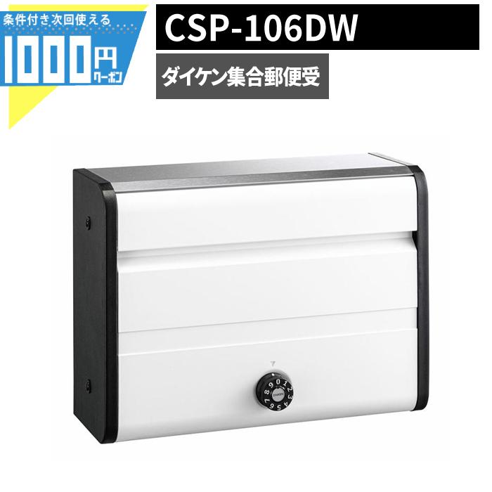 DAIKEN 集合郵便受 ポステック CSP 106DW 106DS 106DK 前入れ前