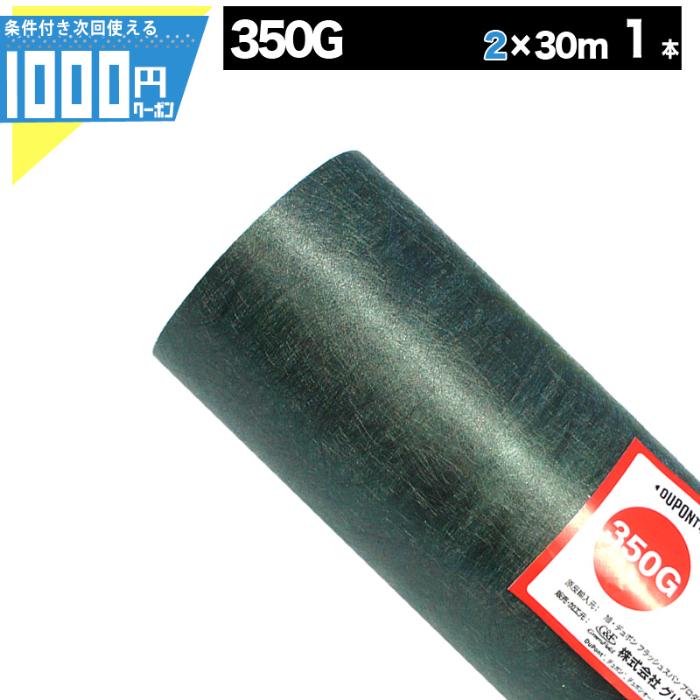 DuPont（デュポン） 防草シート ザバーン 350 2m×30m 60平米 ぼうそう