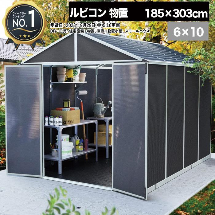 未使用品　簡易物置パイプ車庫・倉庫 185cm×303cm】 ルビコン 6×10 物置 パルラム社 収納庫 組立式 小屋