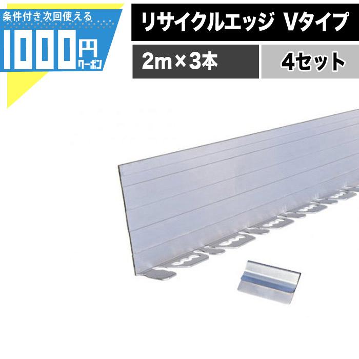 4セット】リサイクルエッジング Vタイプ アルミエッジ100 2m×3本 6m分
