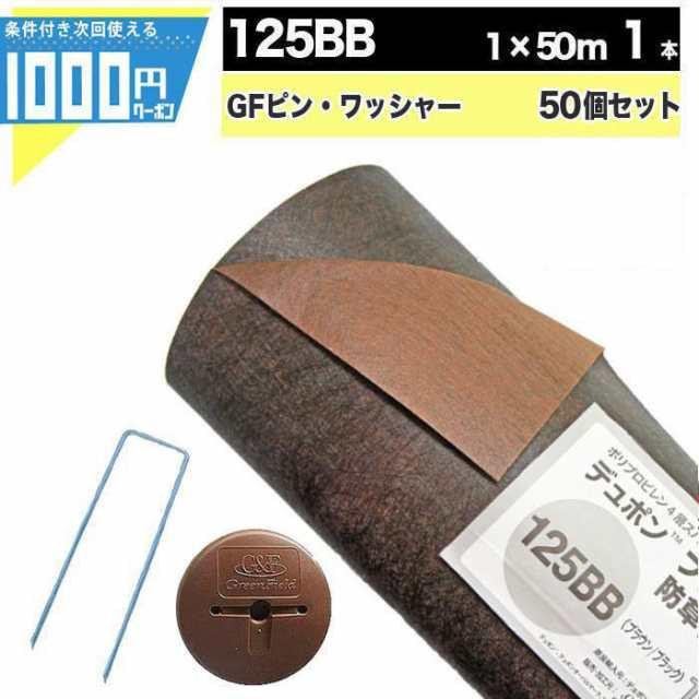 DuPont（デュポン） 防草シート ピン 付 ザバーン 125 1m×50m 50平米