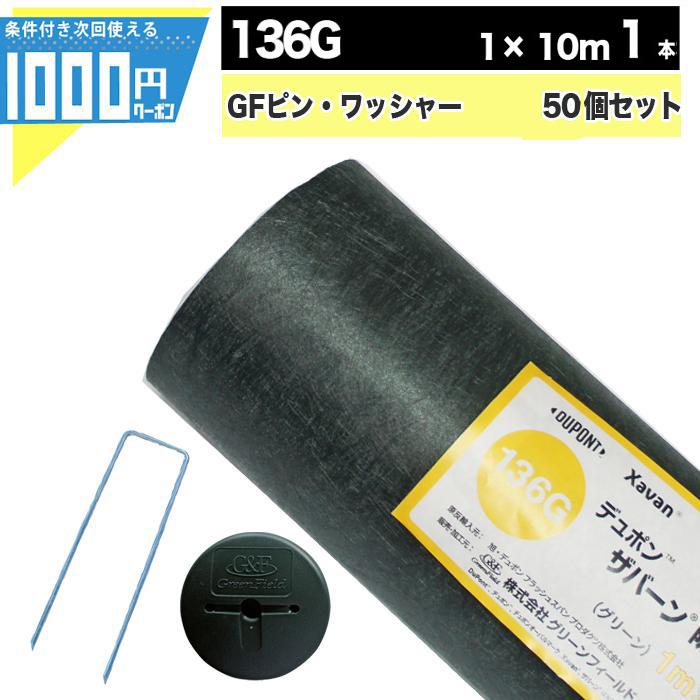 DuPont（デュポン） 防草シート ピン 付 ザバーン 136 1m×10m 10平米