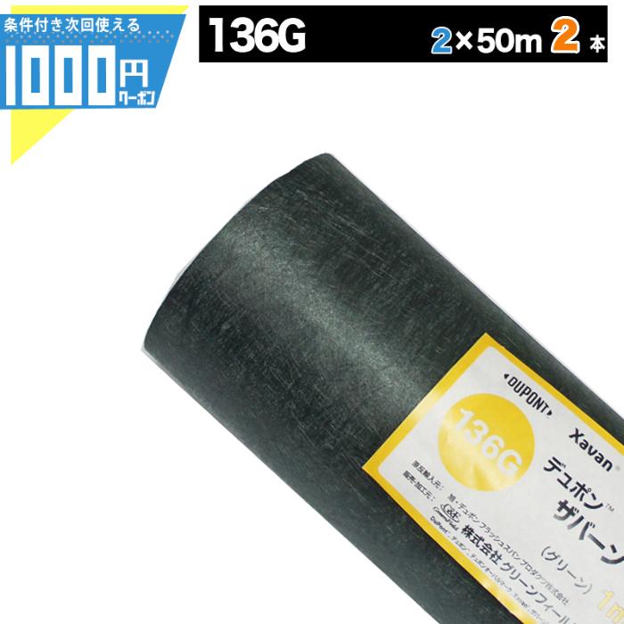 防草シート ザバーン136G 2m幅50m巻 2本セット200平米分