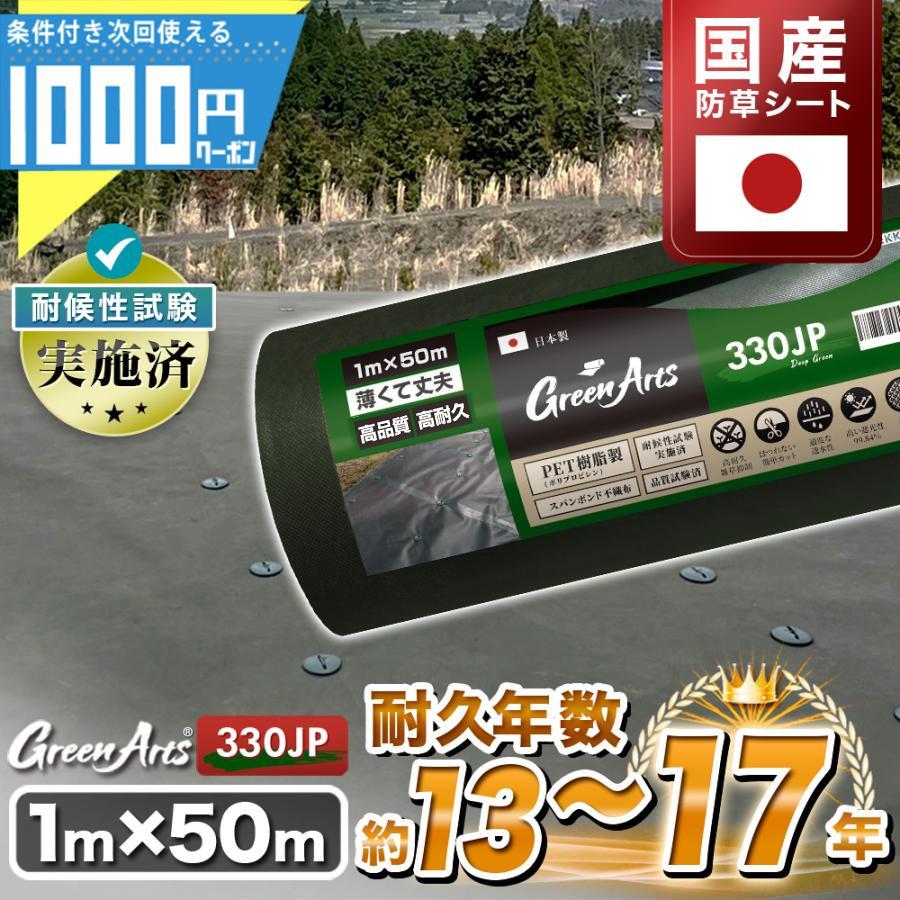 防草シート 1m×50m 50平米 国産 ぼうそうシート 雑草対策 庭 工事 園芸 緑 グリーン GreenArts330JP -法人限定(条件付き個人可)（Yahoo!・GA-PRO+）