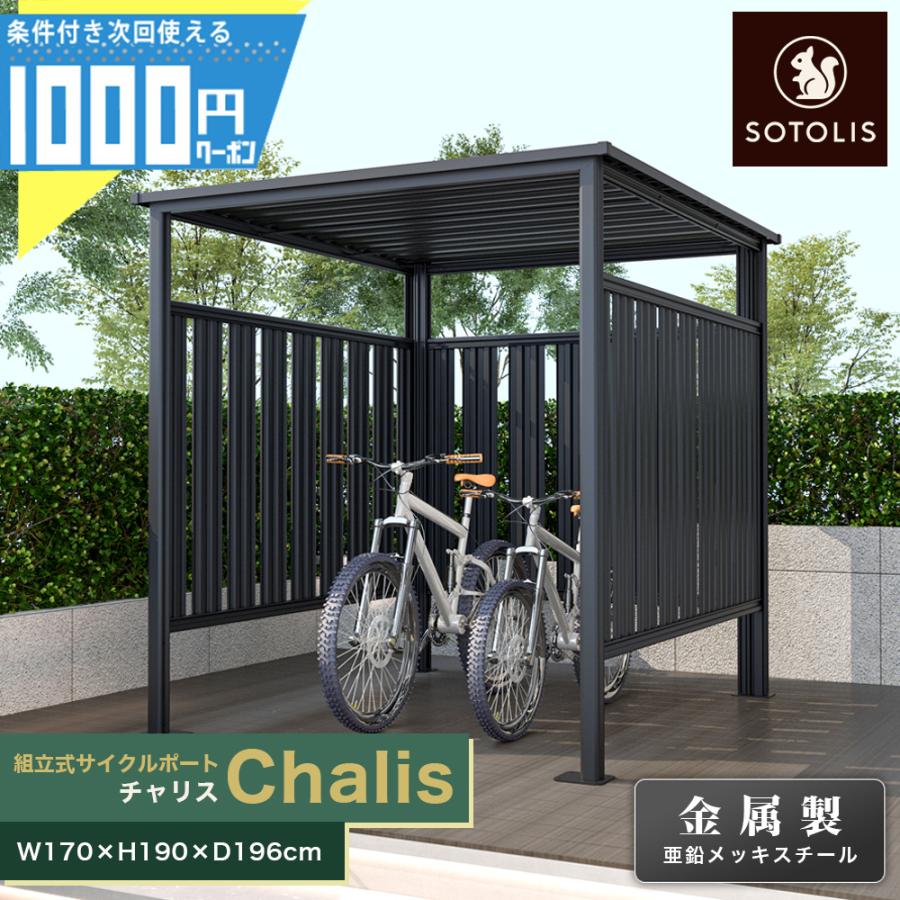 SOTOLIS［170cm×196cm］サイクルポート チャリス CHS-01 CG型 自転車