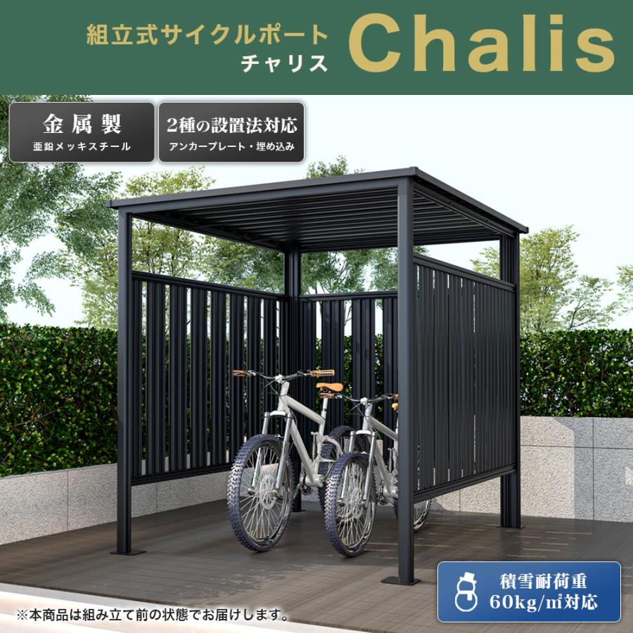 SOTOLIS［170cm×196cm］サイクルポート チャリス CHS-01 CG型 自転車 