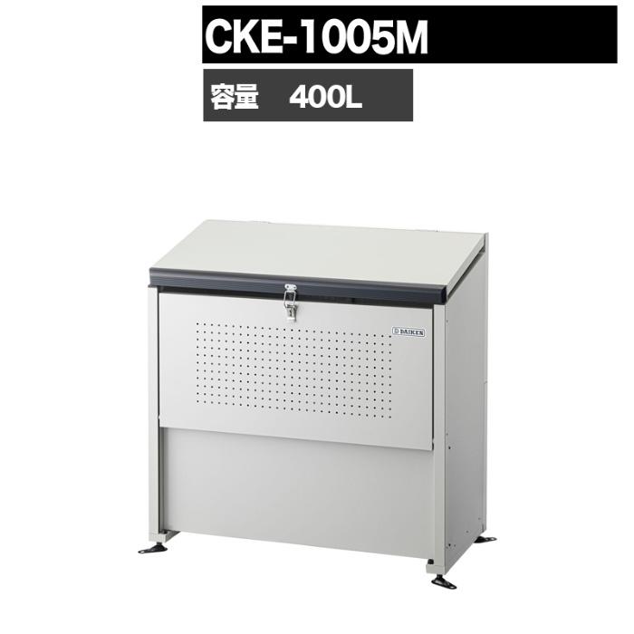 DAIKEN ゴミ箱 ダストボックス クリーンストッカー CKE型 CKE1005M 