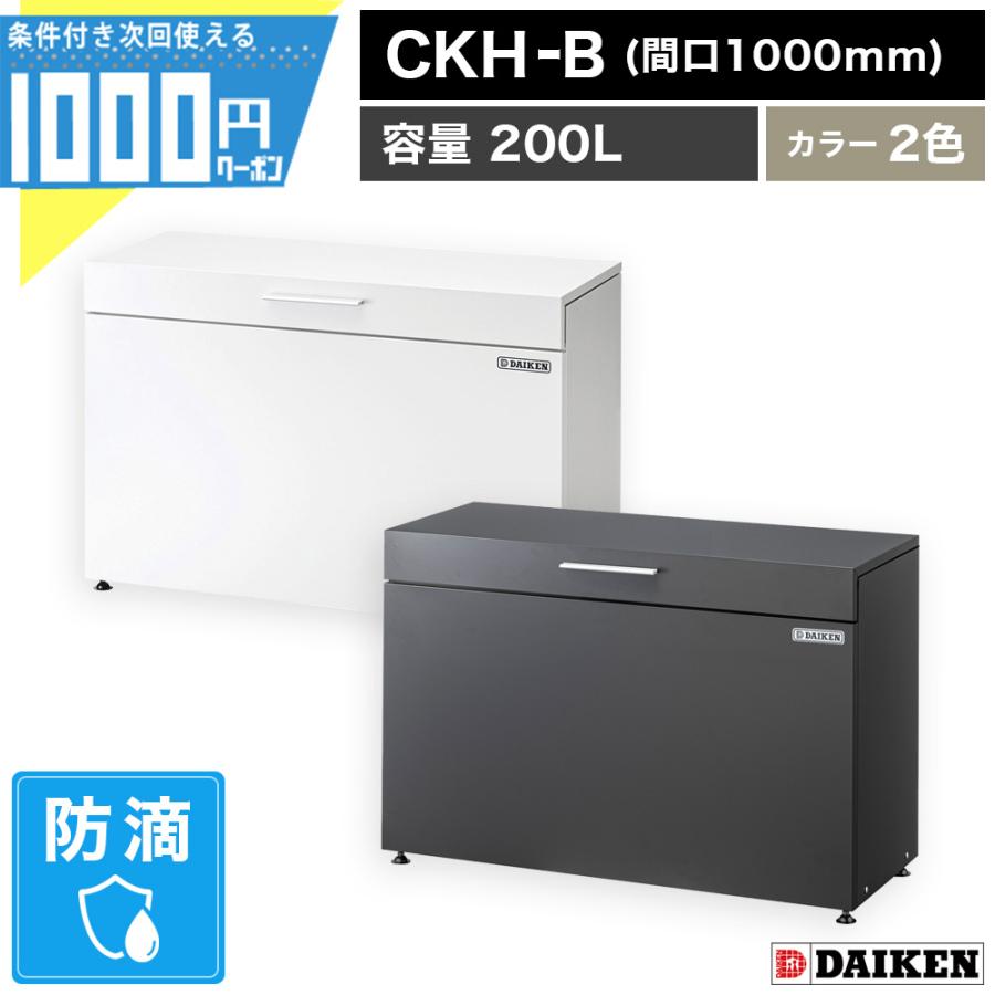 ストッカー　ゴミ箱など DAIKEN ゴミ箱 ダストボックス クリーンストッカー CKH-B 間口1000mm