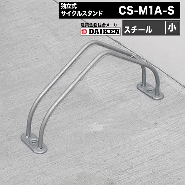 DAIKEN ダイケン 自転車ラック 独立式サイクルスタンド スチール