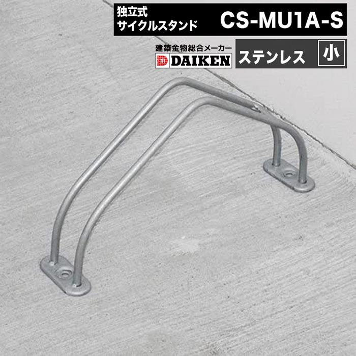 ダイケン 自転車ラック 平置き自転車ラック 独立式サイクルスタンド