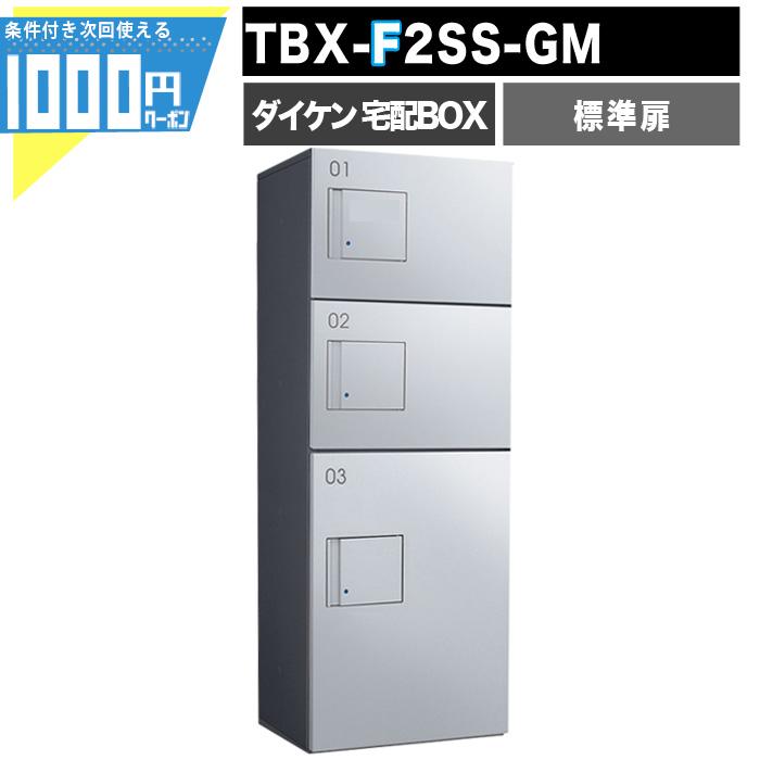 DAIKEN 標準扉 宅配ボックス TBX-F2SS-GM ダイケン 防滴 壁掛け 床付け