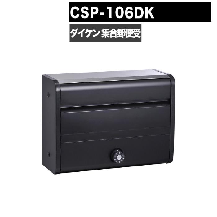 DAIKEN ポステック CSP 106DK型 郵便受け 前入れ前出し 前入れ後出し