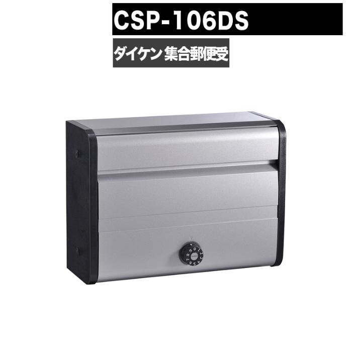 未開封 ダイケン 防滴壁付薄型ポスト CSP-106D 前入れ前出し シルバー① DAIKEN ポステック CSP 106DS型 郵便受け 前入れ前出し 前入れ後