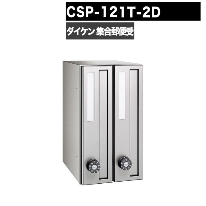 DAIKEN ポステック CSP 121T 2D型 郵便受け 縦型 屋内仕様 壁 DAIKEN ポステック CSP 121T 2D型 郵便受け 縦型 屋内仕様 壁