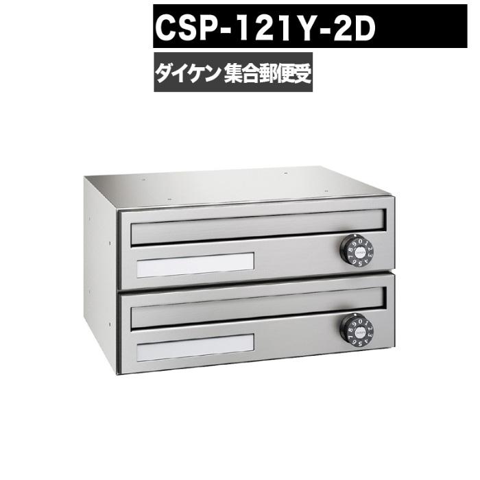 DAIKEN ポステック CSP 121Y 2D型 郵便受け 横型 屋内仕様 壁貫通 ダイヤル錠 ポスト ダイケン マンション アパート : GA-PRO+ - 通販 - Yahoo!ショッピング DAIKEN ポステック CSP 121Y 2D型 郵便受け 横型 屋内仕様 壁貫通 ダイヤル錠 ポスト ダイケン マンション アパート : GA-PRO+ - 通販 - Yahoo!ショッピング